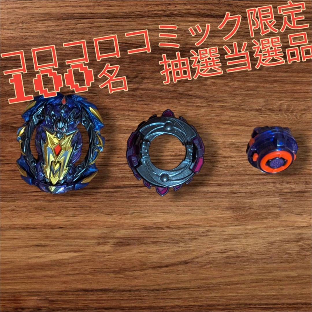 ベイブレード コロコロ 限定 プライムアポカリプス邪龍ver 非売品