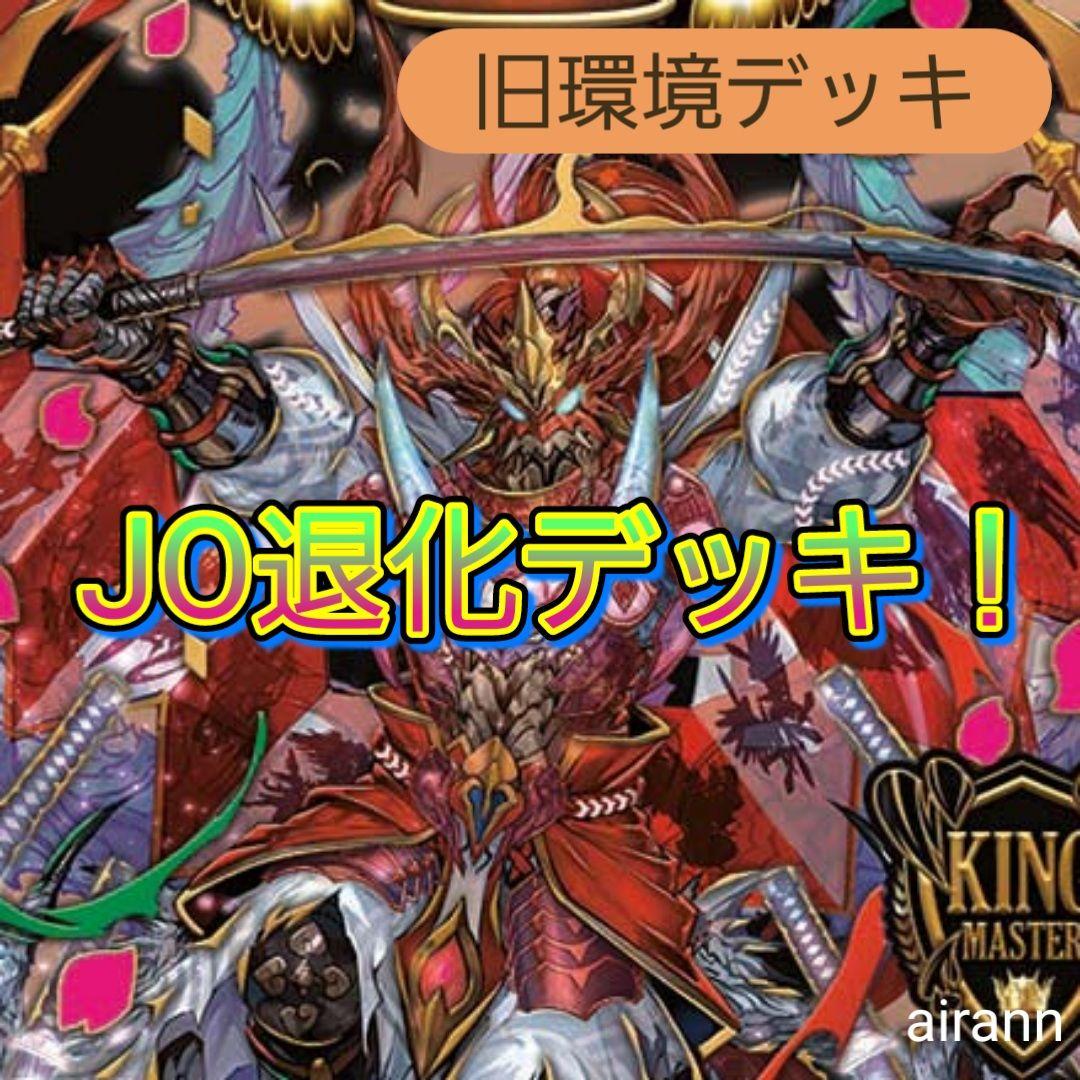 デュエルマスターズ jo退化 デッキ ゲートボール 殿堂ゼロ JO退化