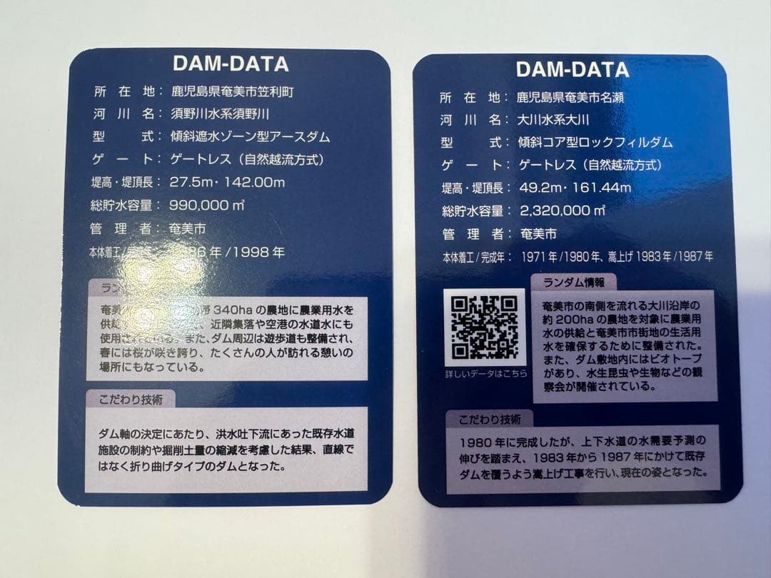 奄美大島 須野ダム 大川ダム ダムカード2枚セット 鹿児島 離島