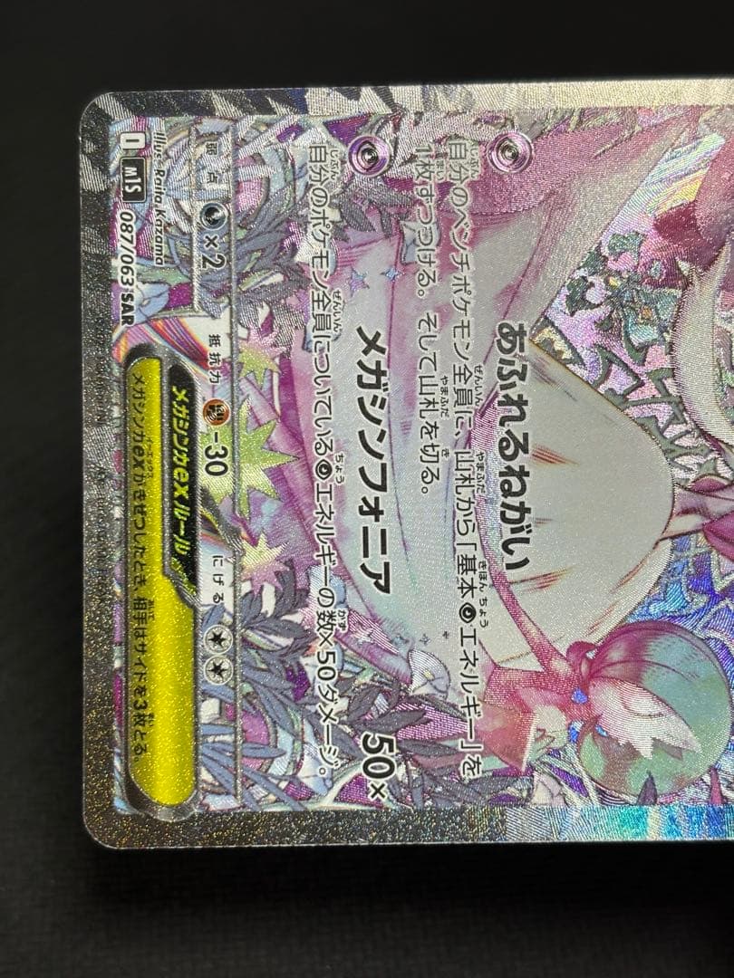 ポケモンカード　メガシンフォニア　メガサーナイトex sar