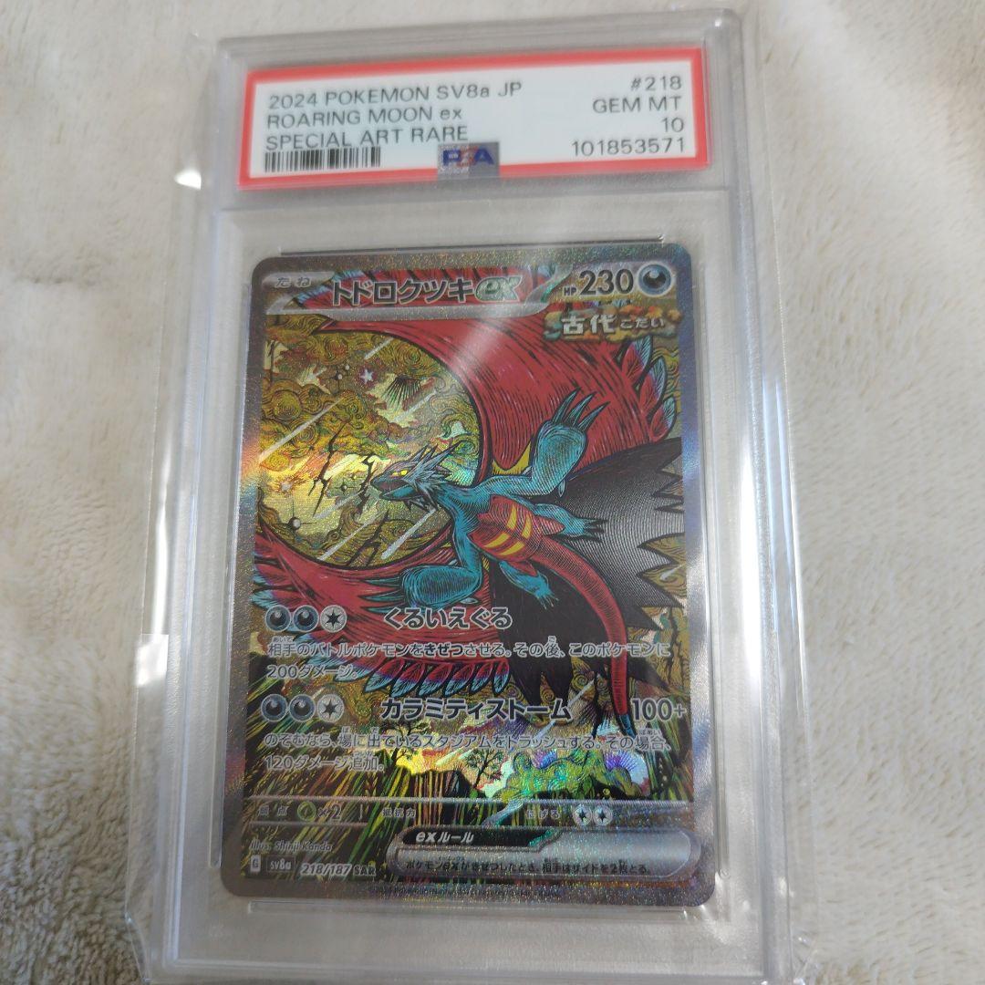 PSA10】トドロクツキex SAR テラスタルフェスex 218/187