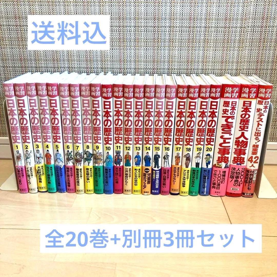 集英社 コンパクト版 学習まんが 日本の歴史 全巻セット( 全20巻 別巻1