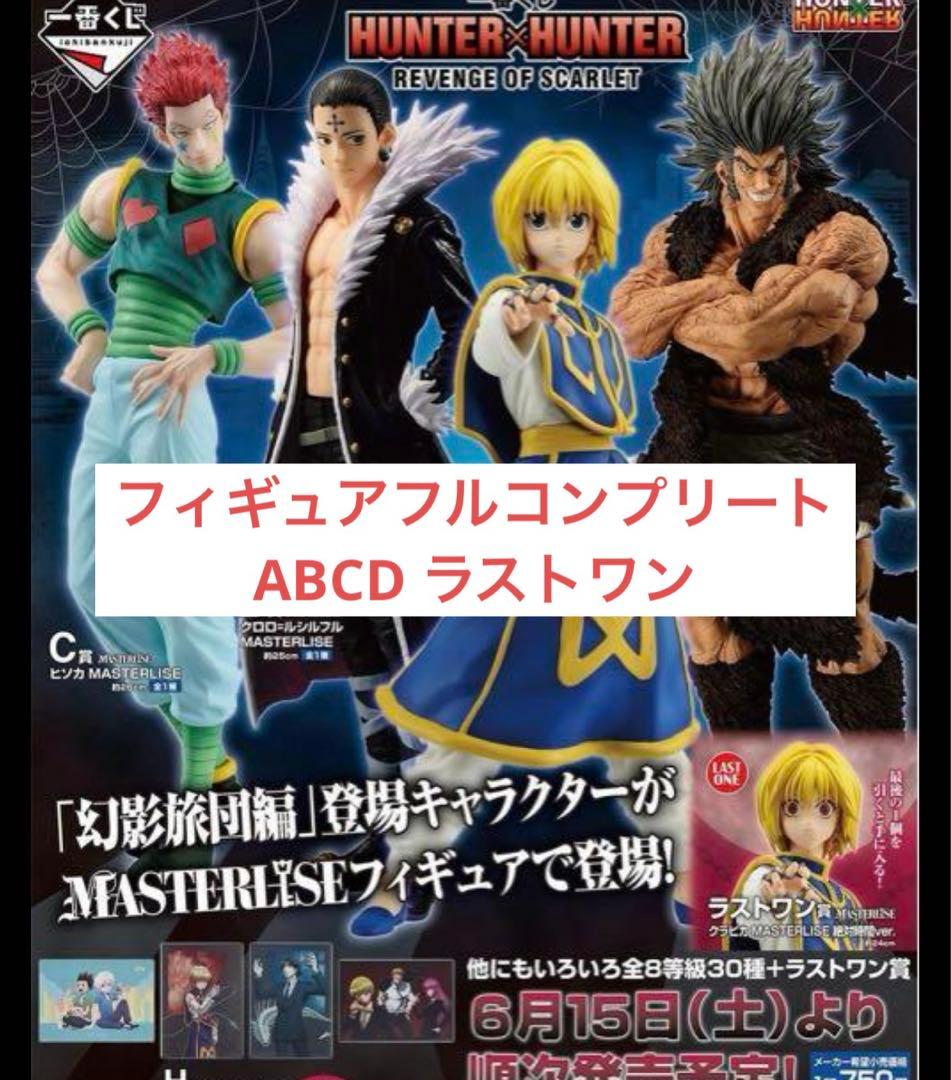 一番くじ HUNTER×HUNTER フィギュア コンプセット