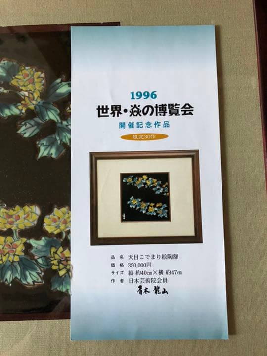 陶額絵　青木龍山　天目小手毬絵　30作限定