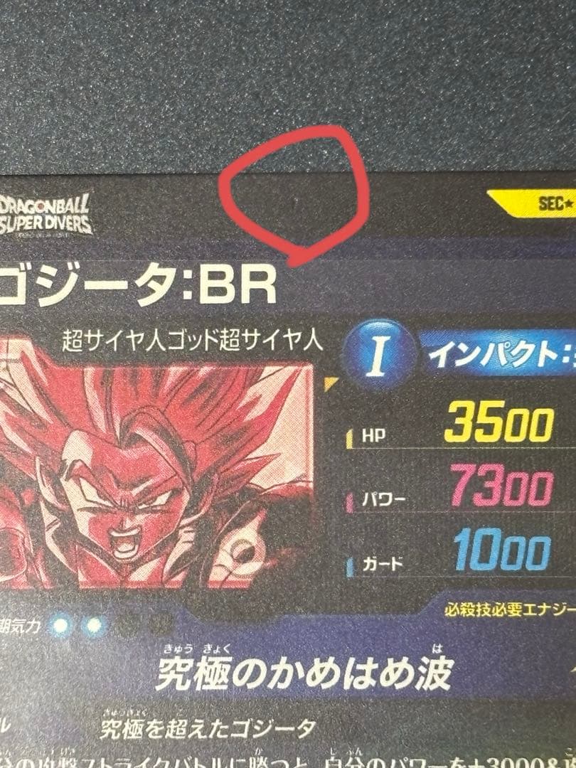ドラゴンボールスーパーダイバーズSDV7-SEC2ゴジータ:BRパラレル　キズ有
