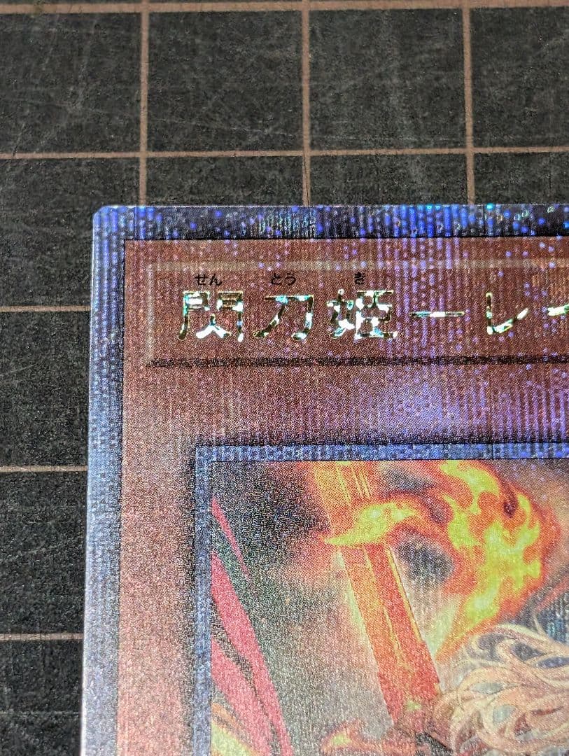 閃刀姫レイ 絵違い 25thシークレット 美品