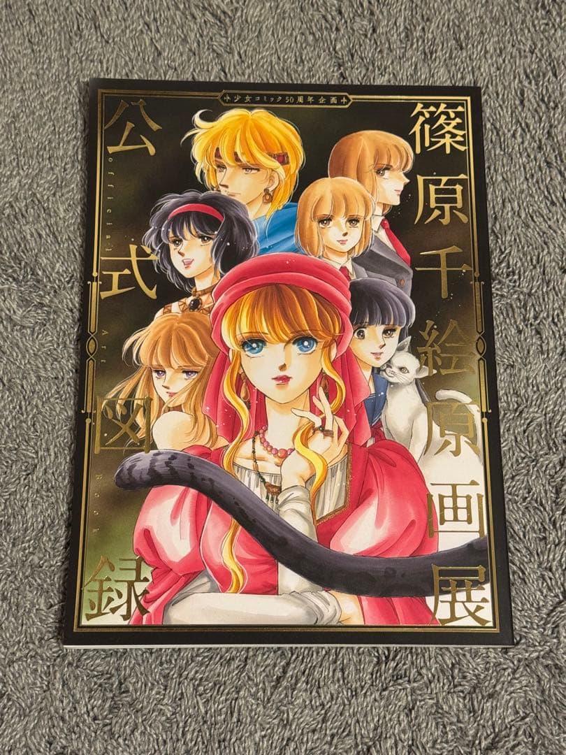 篠原千絵原画展 公式図録