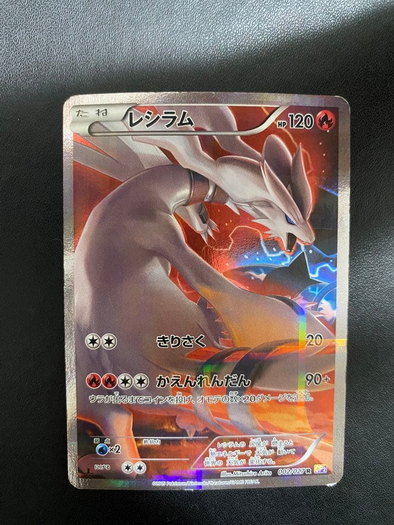 レシラム R CP2 伝説キラコレクション 002/027 - メルカリ