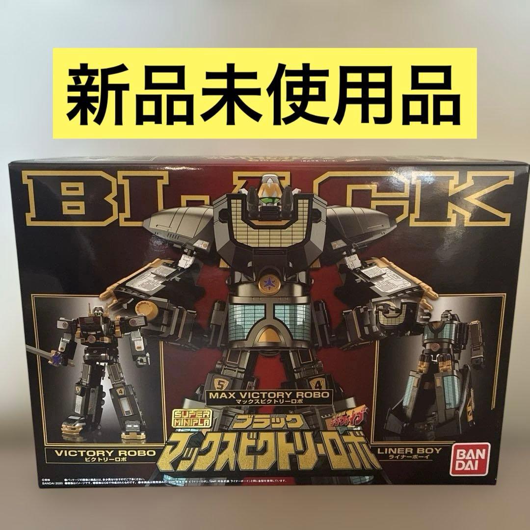 新品 SMP ブラック マックスビクトリーロボ 救急戦隊ゴーゴーファイブ