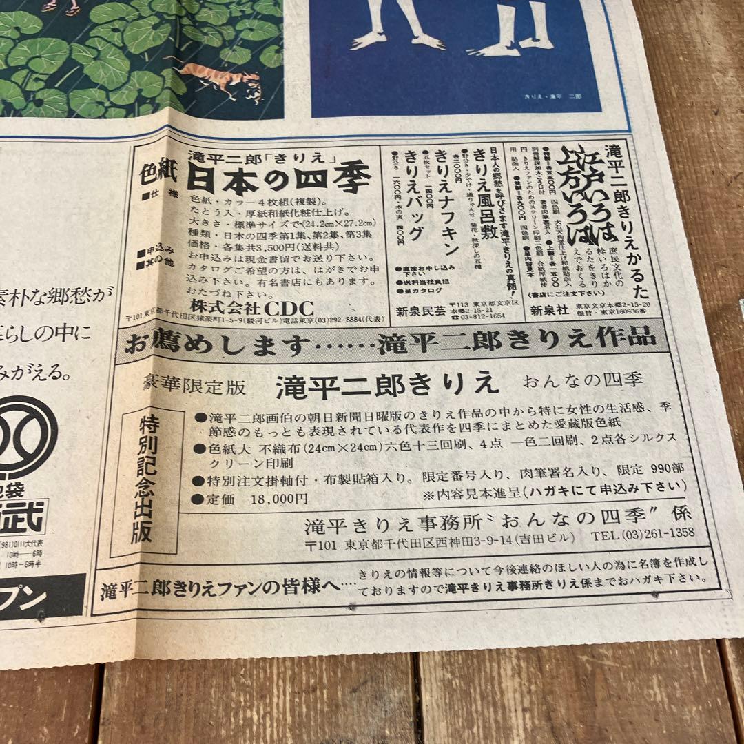 希少 滝平ニ郎 きりえ5年のあゆみ 朝日新聞日曜版連載5周年記念 アート