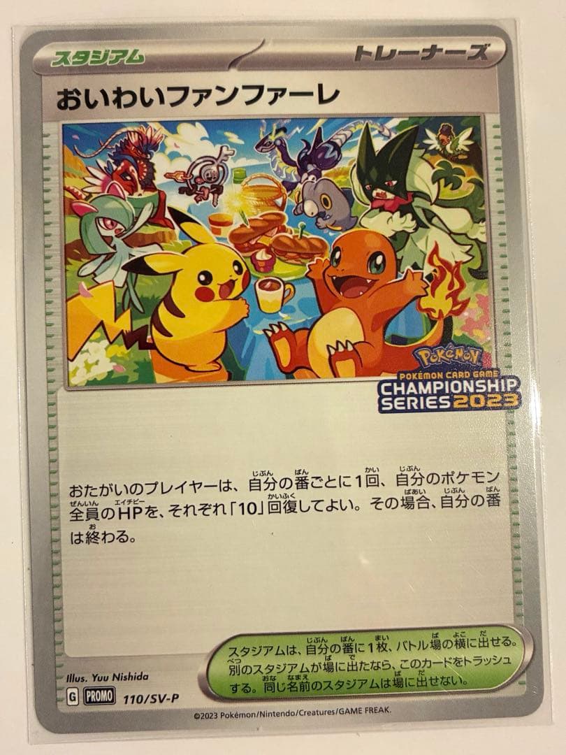 おいわいファンファーレ 2023 SV-Pプロモカード 110/SV-P