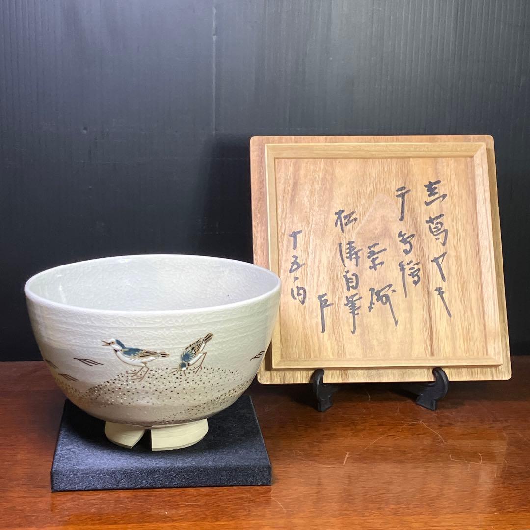 S*u様 眞葛 真葛 香斎 宮川 香斎 茶碗 T1202-3