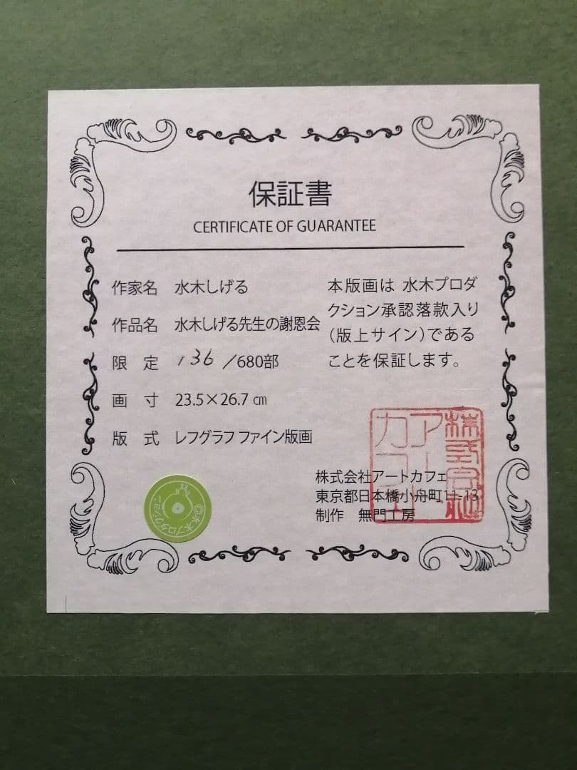 ☆水木しげる先生『水木しげる先生の謝恩会』美品 サイン落款 保証書有