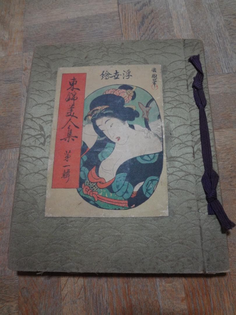 浮世絵　東錦美人集　第一集　春画　鈴木春信　豊原国周　渓斎英泉　肉筆デッサン付き