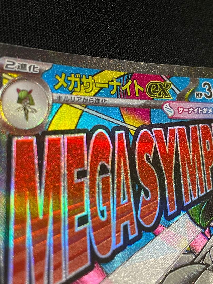 M*氏様 ポケカ メガサーナイトex ma 箔押し加工エラー 中国語表記