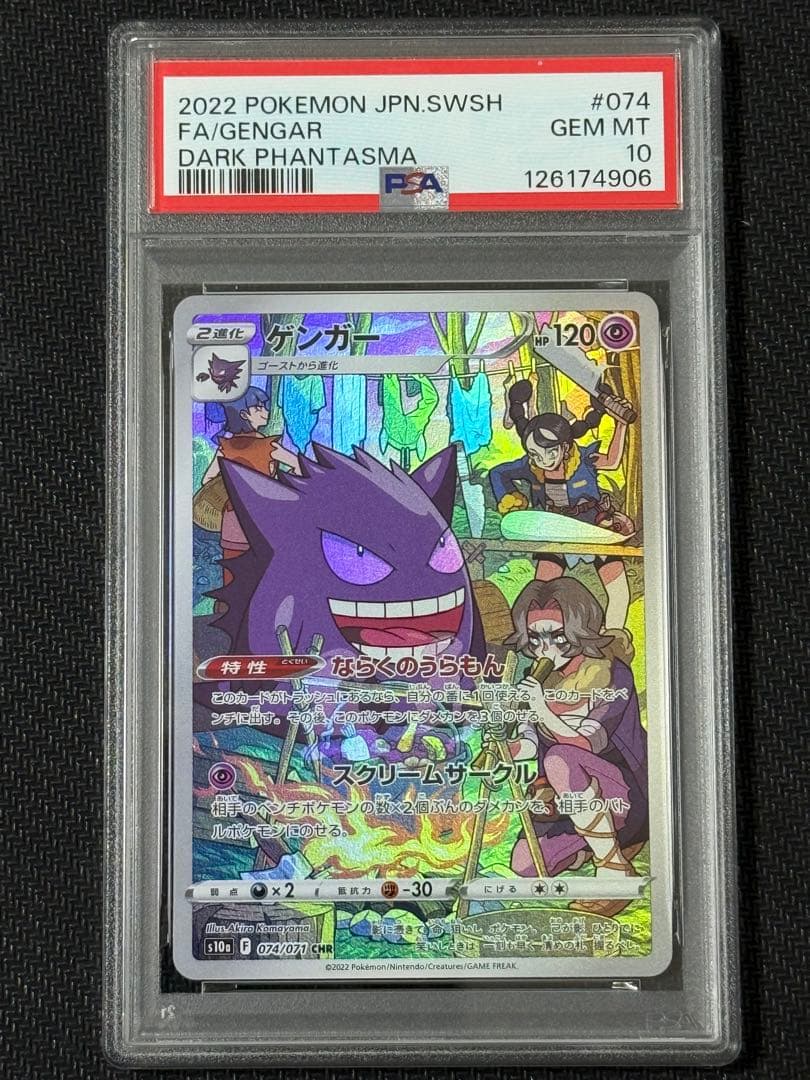 PSA10】ゲンガー CHR ダークファンタズマ 074/071
