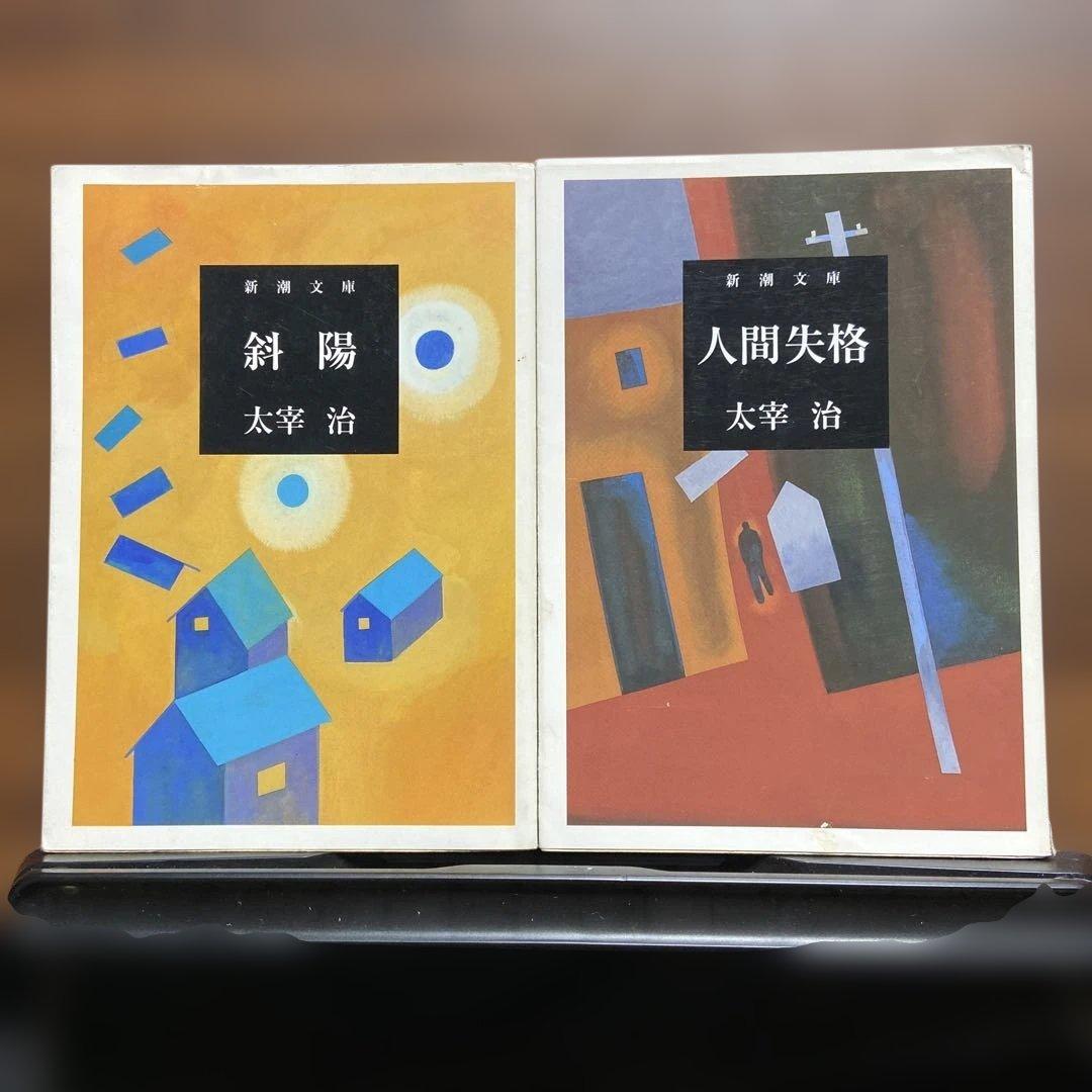 太宰治 斜陽 人間失格 新潮文庫 2冊セット - メルカリ
