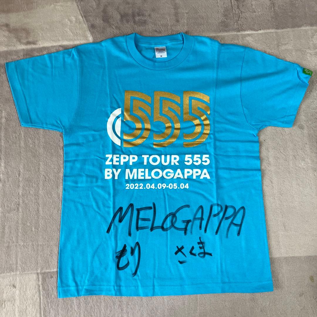 MELOGAPPA ZEPP TOUR 555 サイン入りTシャツ