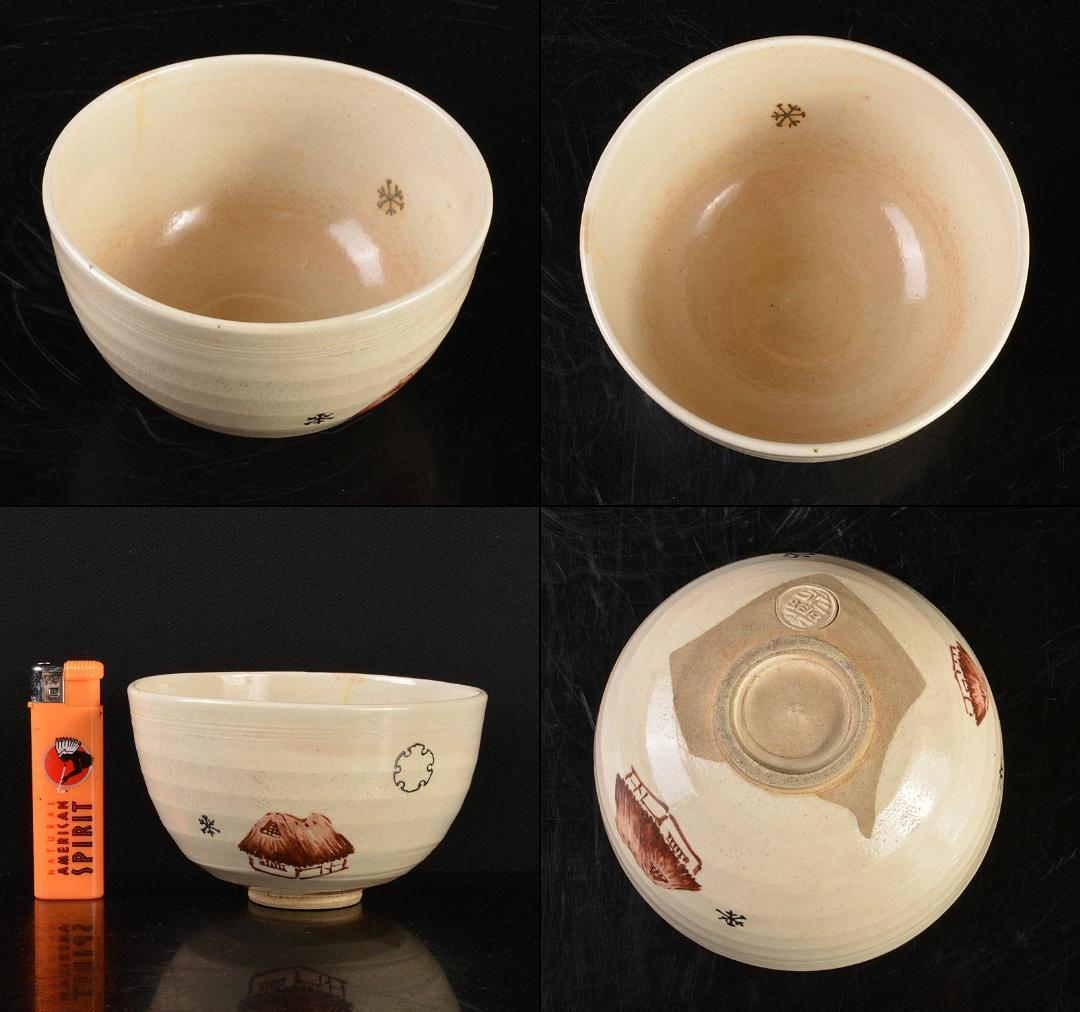 茶道具 京焼 十六代 永楽善五郎造 雪輪田舎家 茶碗 共箱