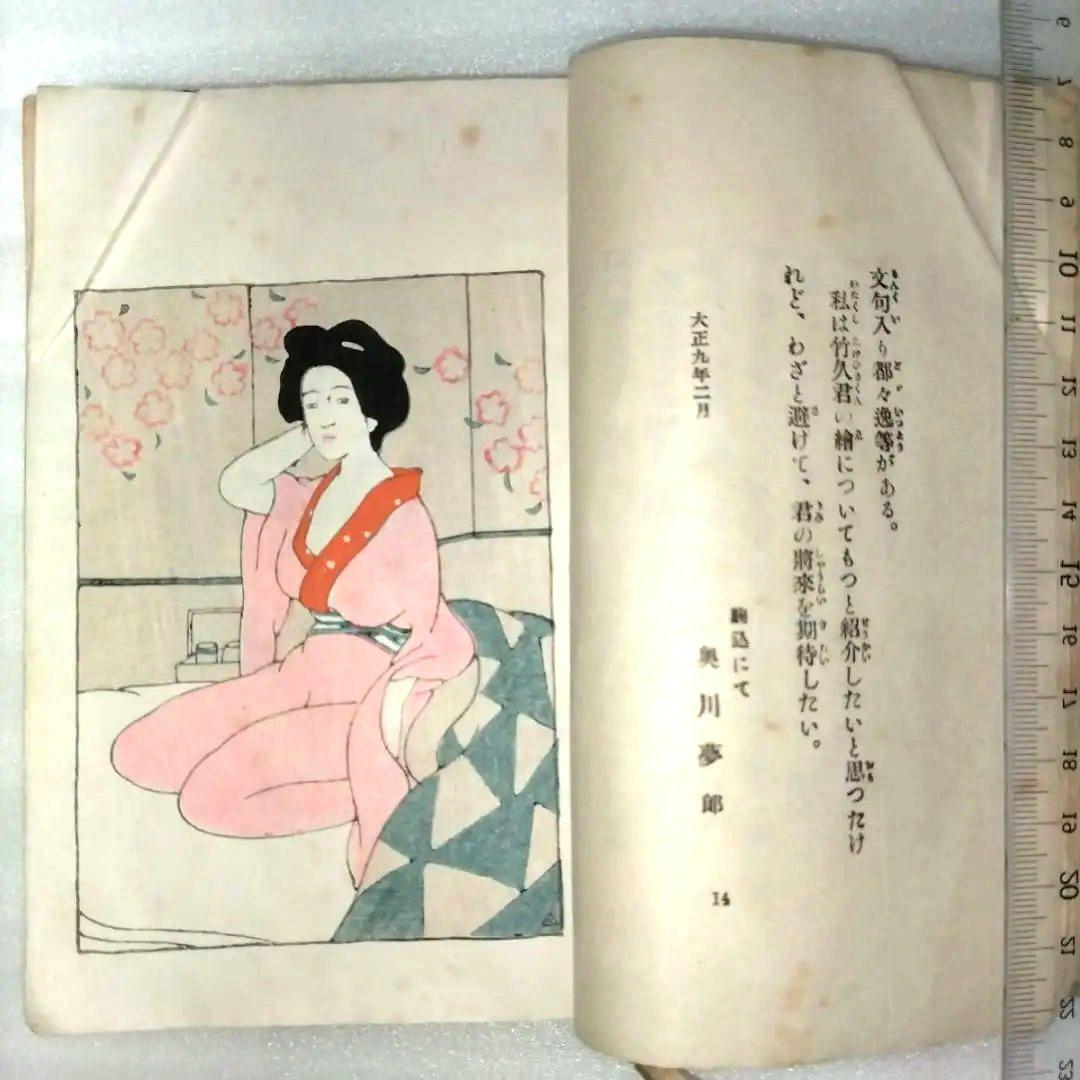 竹久夢二 絵入都々逸集 挿絵入りエッセイ集