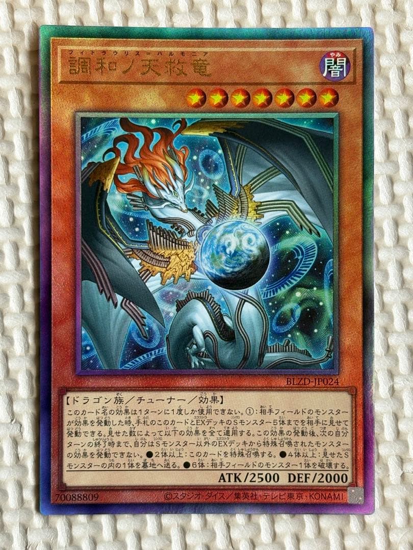 調和ノ天救竜 フィドラウリス＝ハルモニア アルティメット レリーフ 2