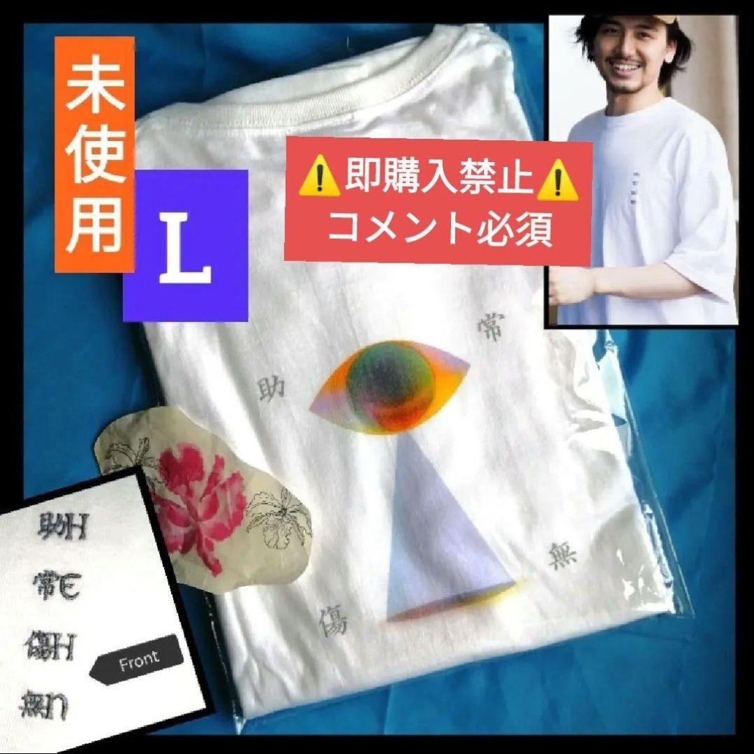 コメ必須】藤井風 神の目 Tシャツ L 助常傷無 HEHN グッズ