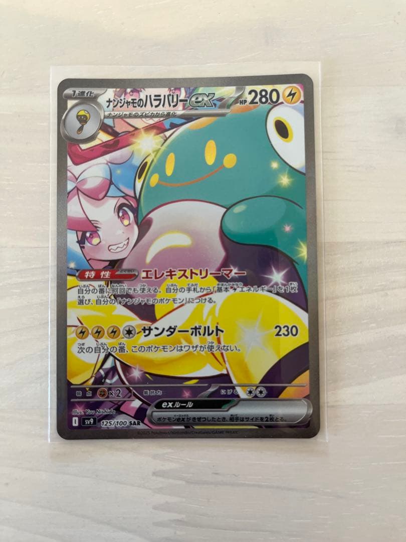 ポケモンカードナンジャモのハラバリーex sar