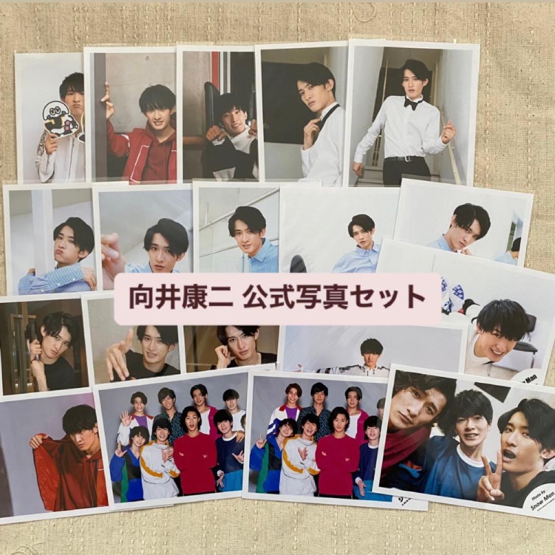 SnowMan向井康二 公式写真セット