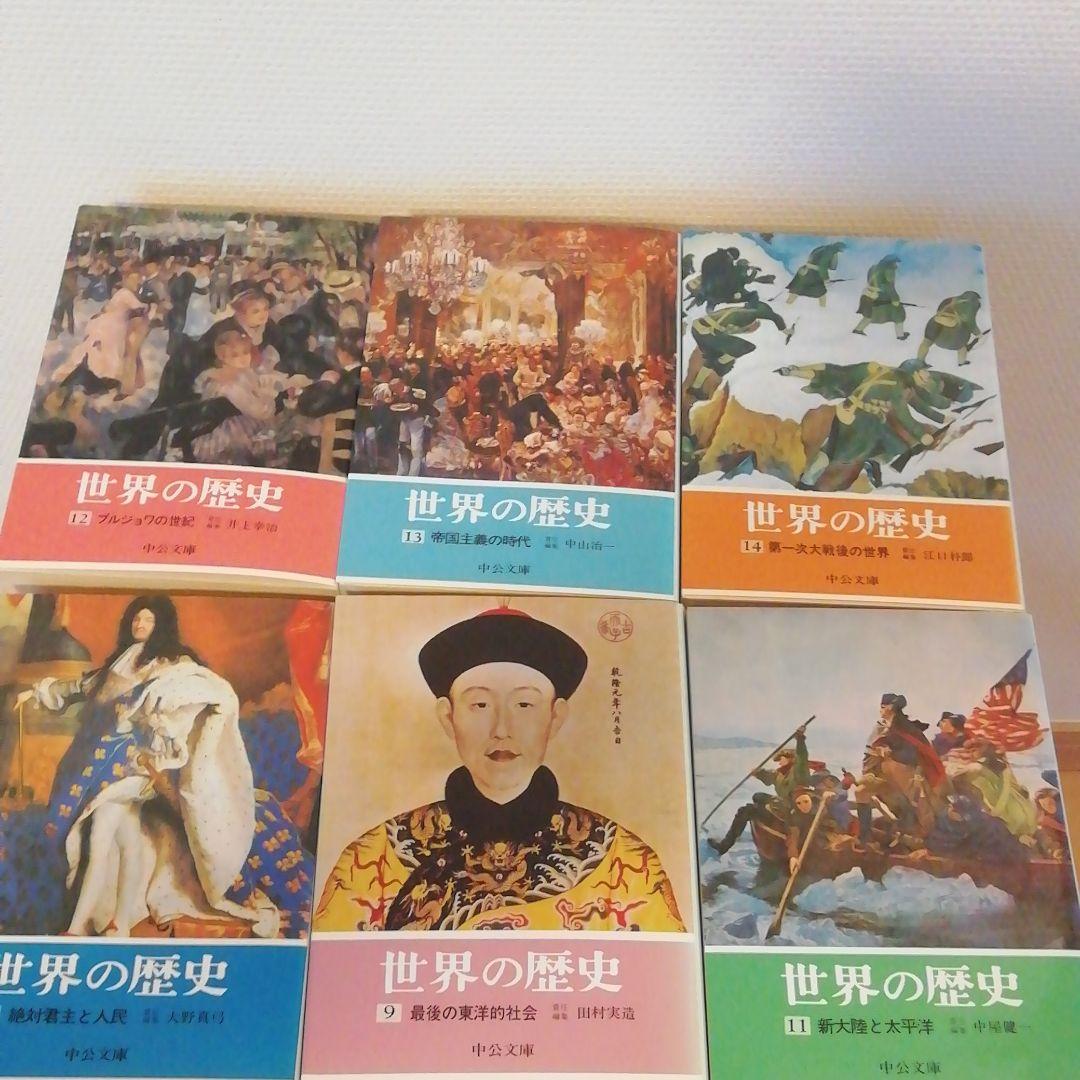 世界の歴史 」 全14巻 中公文庫 旧版シリーズ - メルカリ