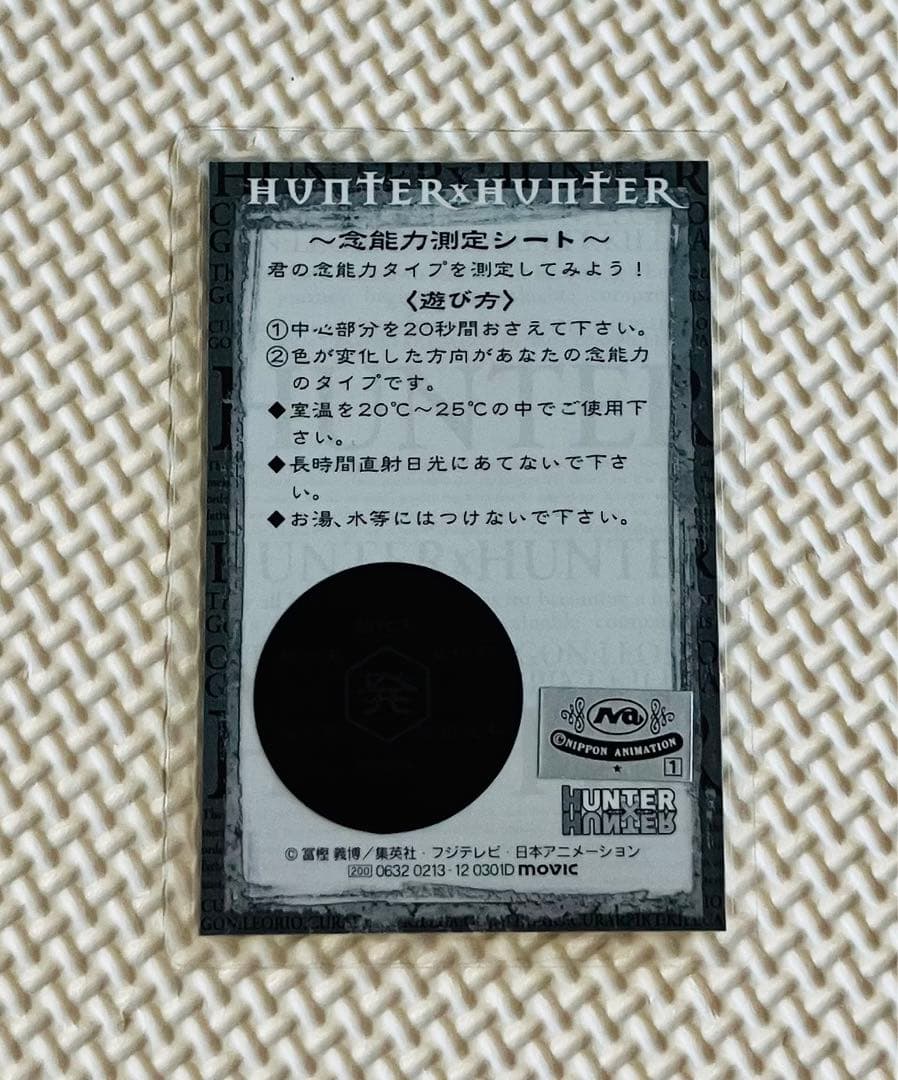 ハンターハンターラミネートカードクロロ念能力測定シート