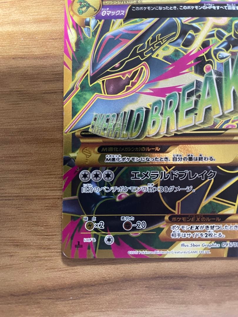 MレックウザEX UR XY7 バンデットリング 095/081