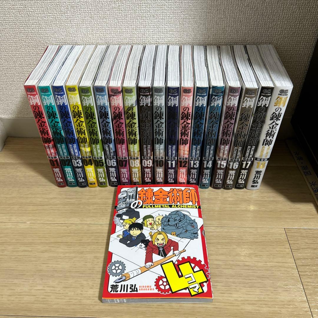 鋼の錬金術師 完全版 1～18巻 全巻セット ハガレン4コマ漫画付き