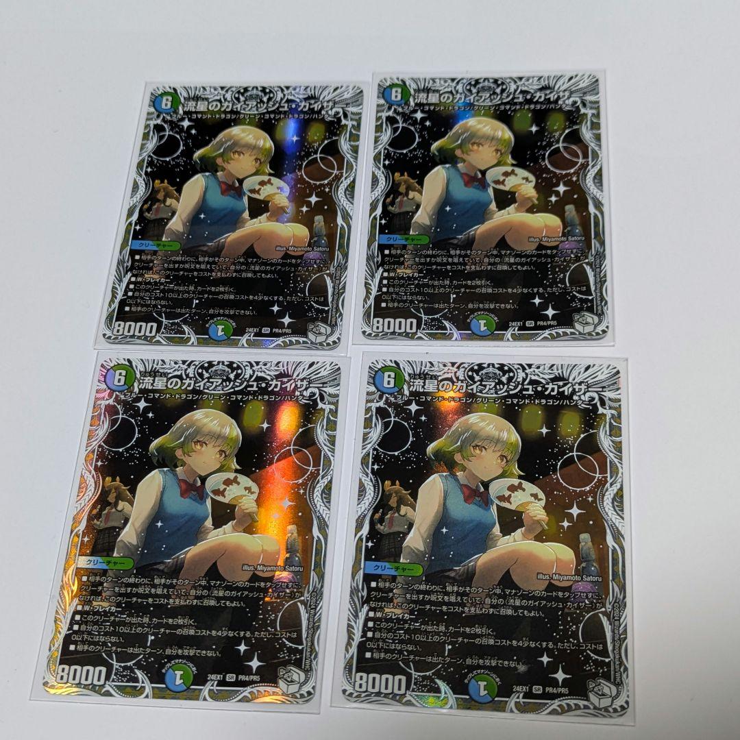 匿名配送】流星のガイアッシュ・カイザー キャラトレ 4枚 デュエマ