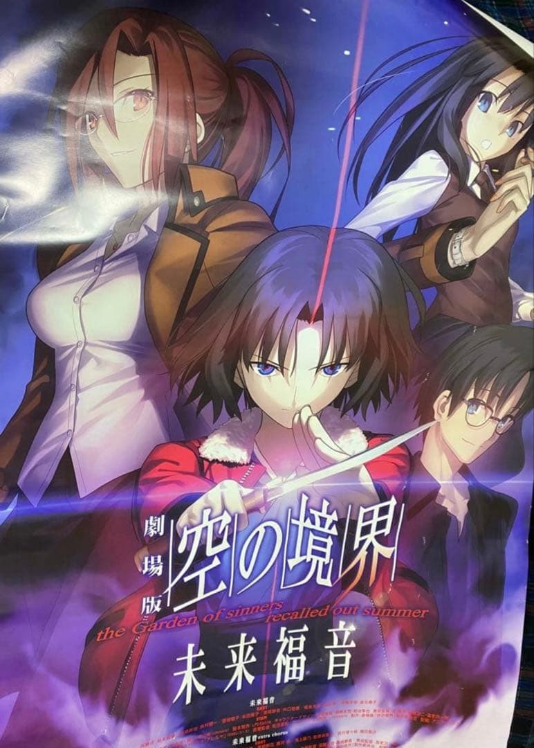 劇場版 空の境界 未来福音 B1ポスター - メルカリ