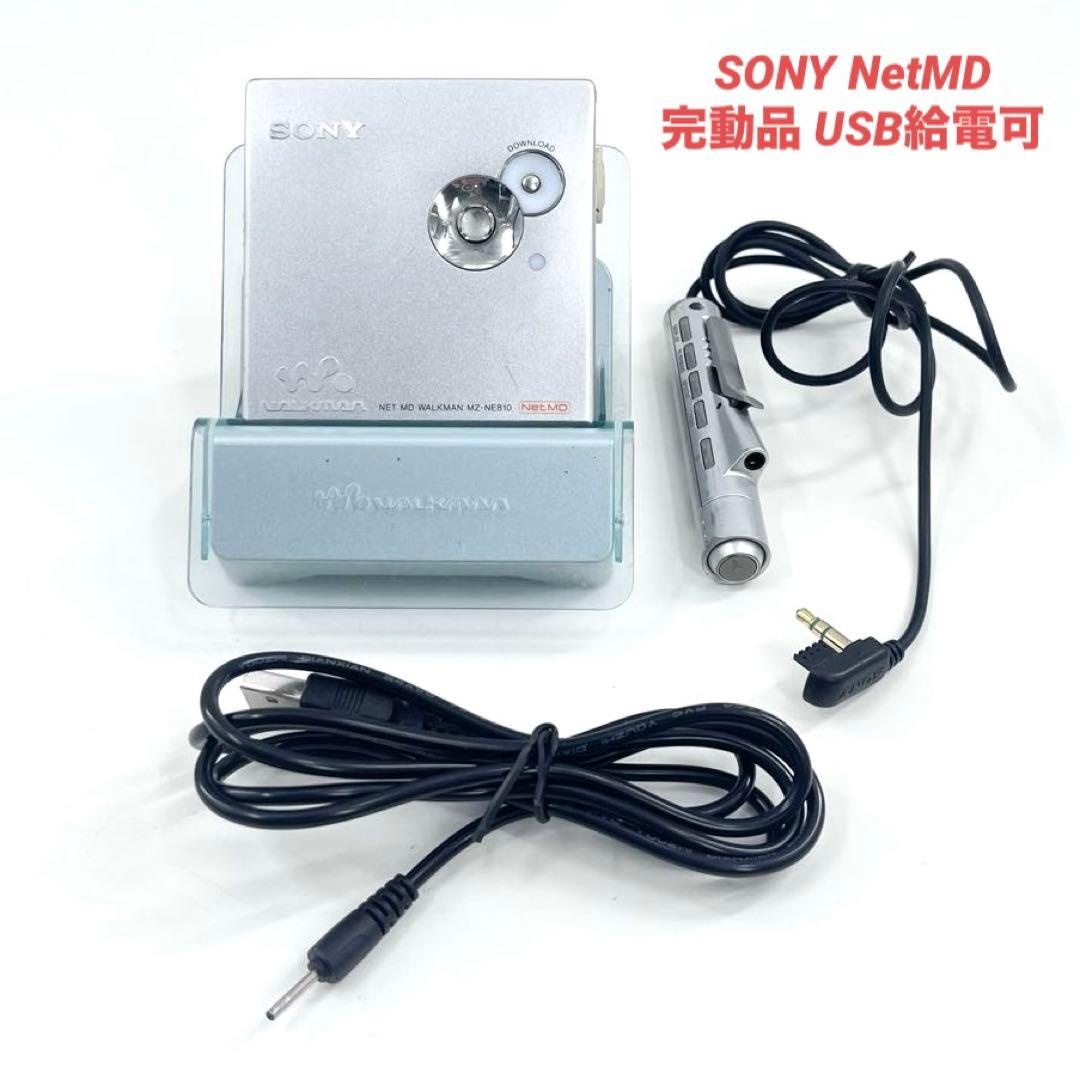 SONY MZ-NE810 NetMD対応 USB給電可 MDプレーヤー - メルカリ