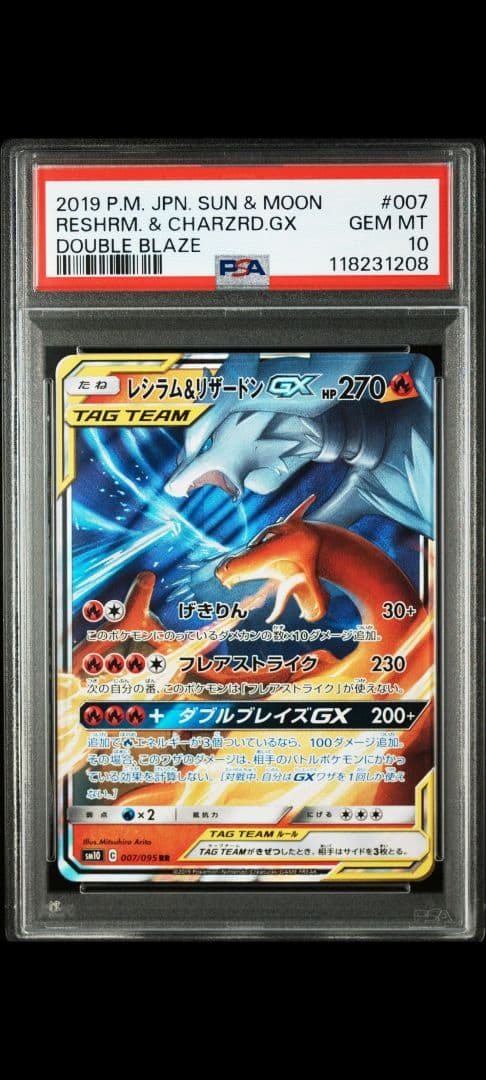 レシラム&リザードンGX RR [SM10 007/095] PSA10