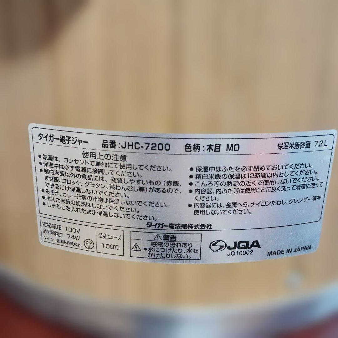 釜無し　TIGER JHC-7200 炊飯器 7.2L 木目調　業務用炊飯器