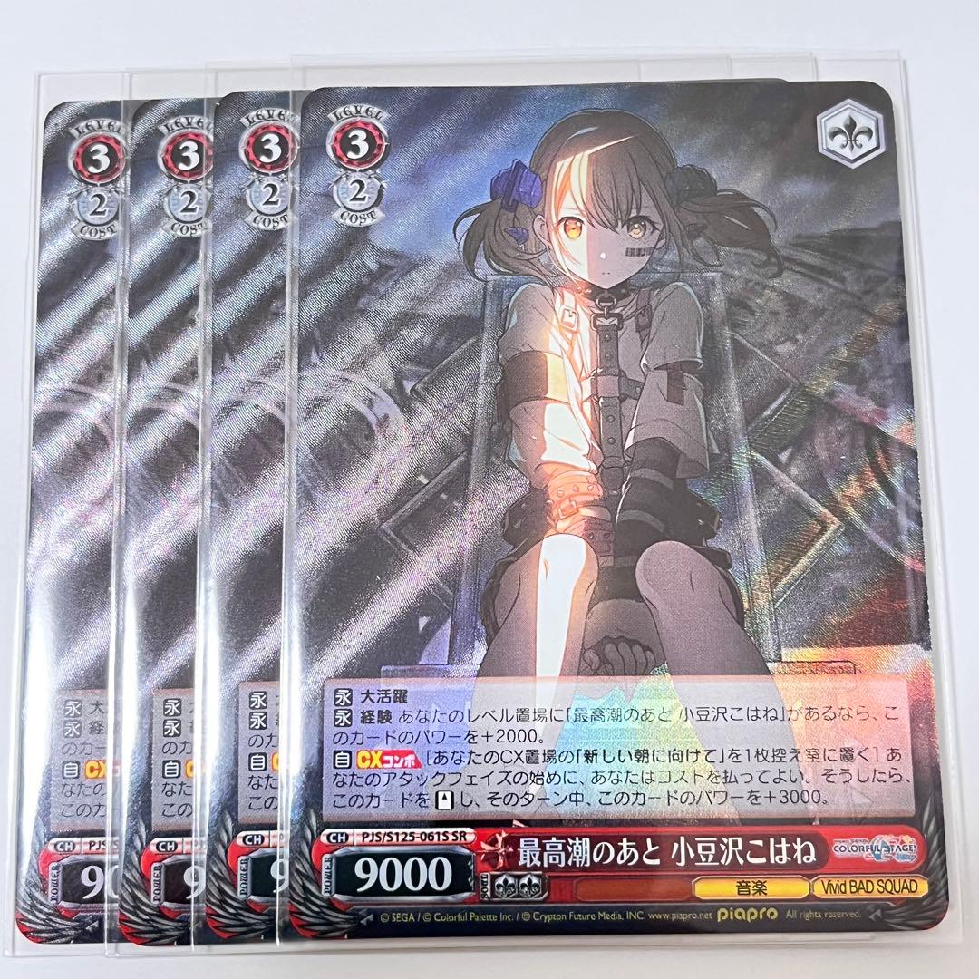 プロセカ 最高潮のあと 小豆沢こはね SR 4枚 - メルカリ