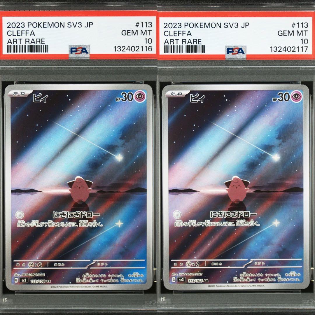 【PSA10】ポケモンカード　ピィ　AR 黒炎の支配者　2連番　Cleffa