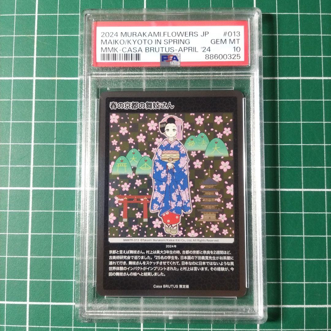 春の京都の舞妓さん PSA10 - メルカリ