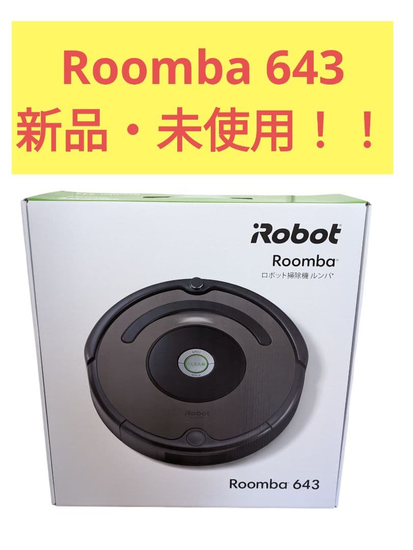 新品 ルンバ Roomba 643(アイロボット iRobot)