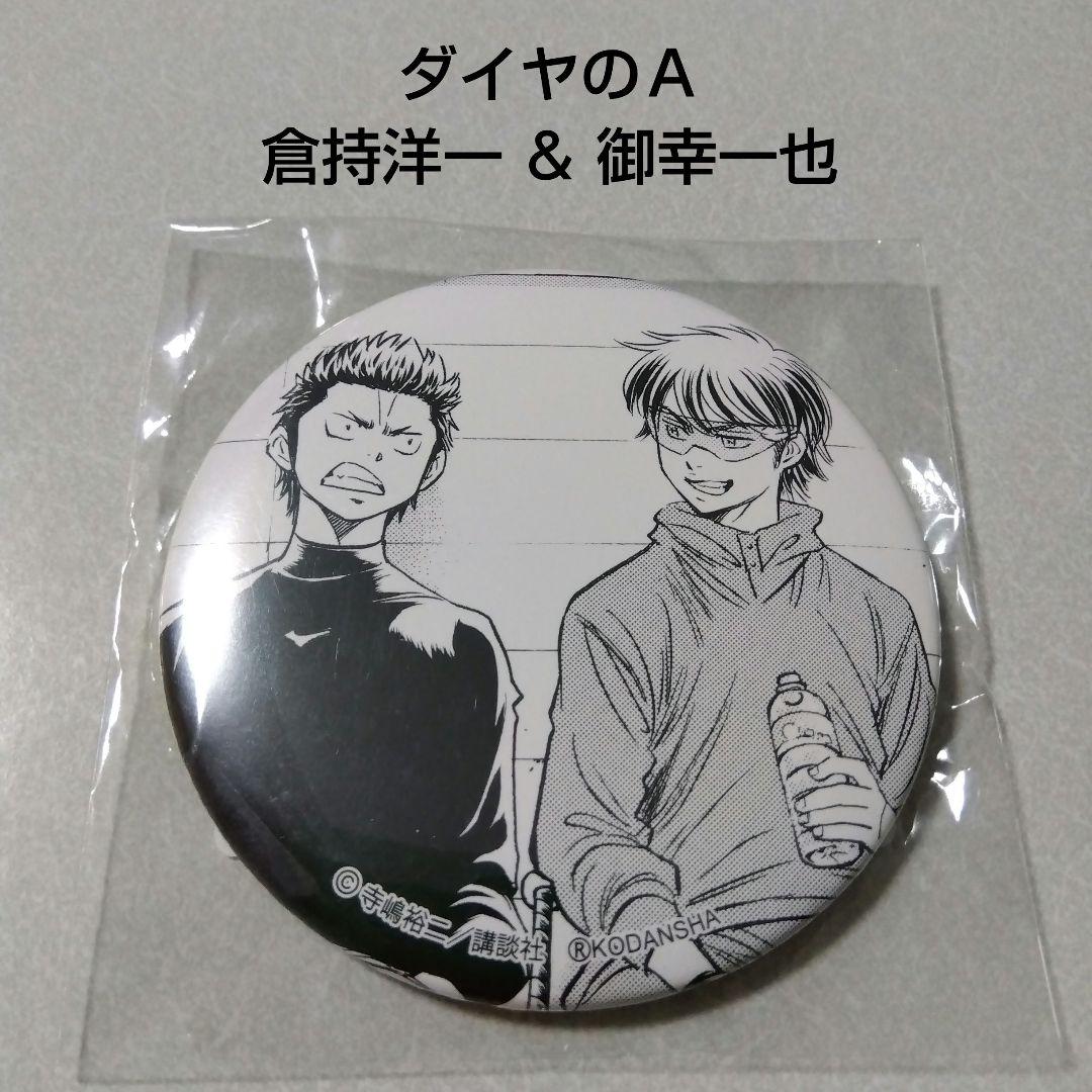 ダイヤのA】御幸一也＆倉持洋一 くじ引き堂 オンラインくじ 缶バッジ ①