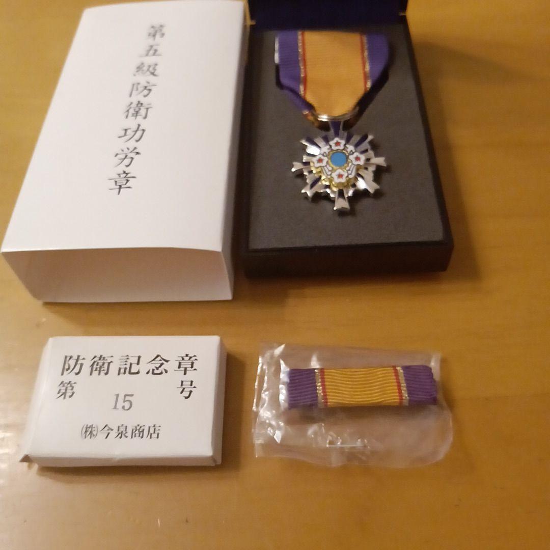 第5級 防衛功労章 防衛記念章 第15号賞詞 割引 綬付現行タイプ 勲章