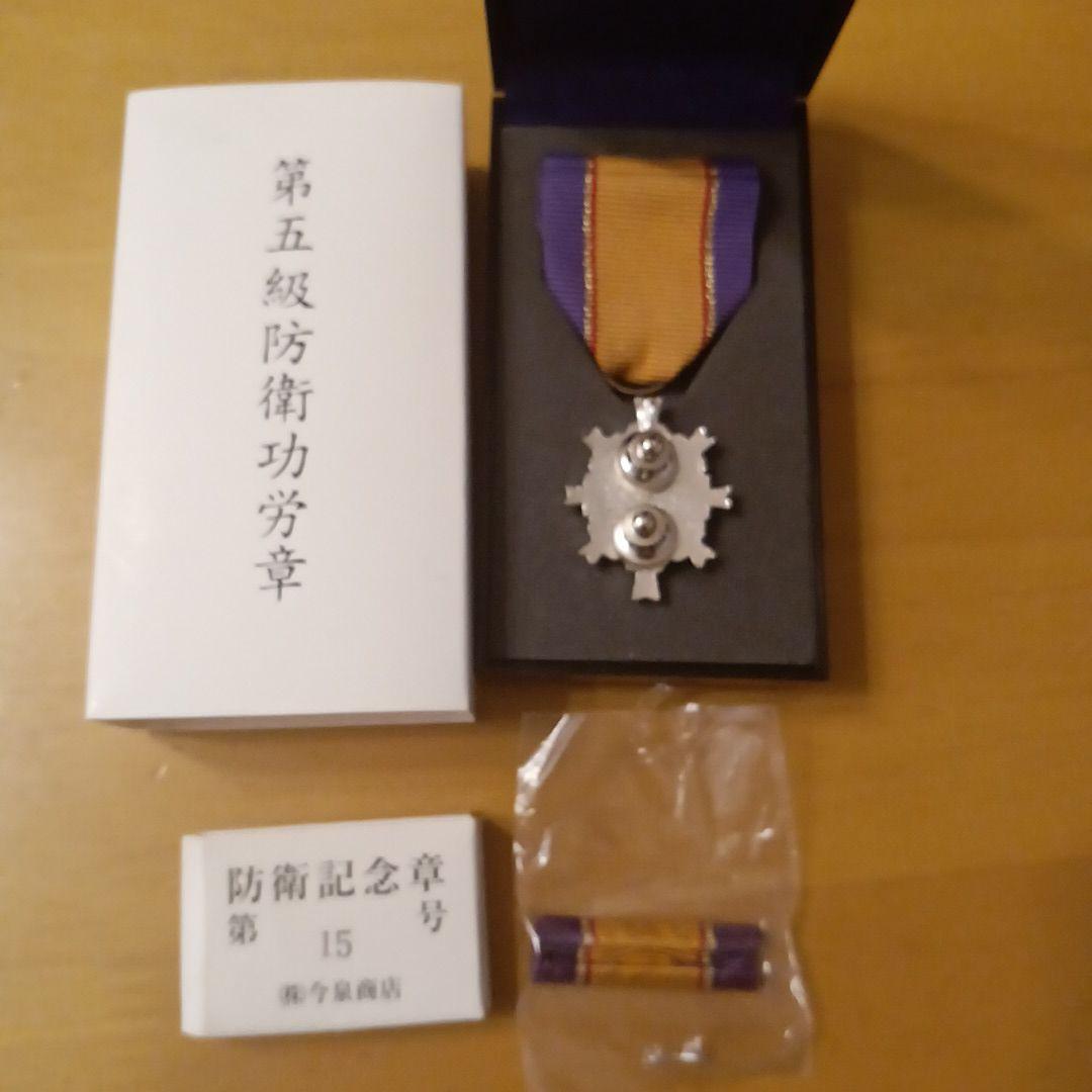 第5級 防衛功労章 防衛記念章 第15号賞詞 割引 綬付現行タイプ 勲章