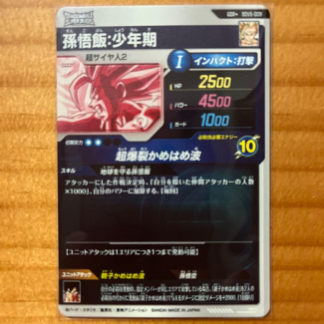 ドラゴンボールスーパーダイバーズ SDV5-008 孫悟飯:少年期 パラレル