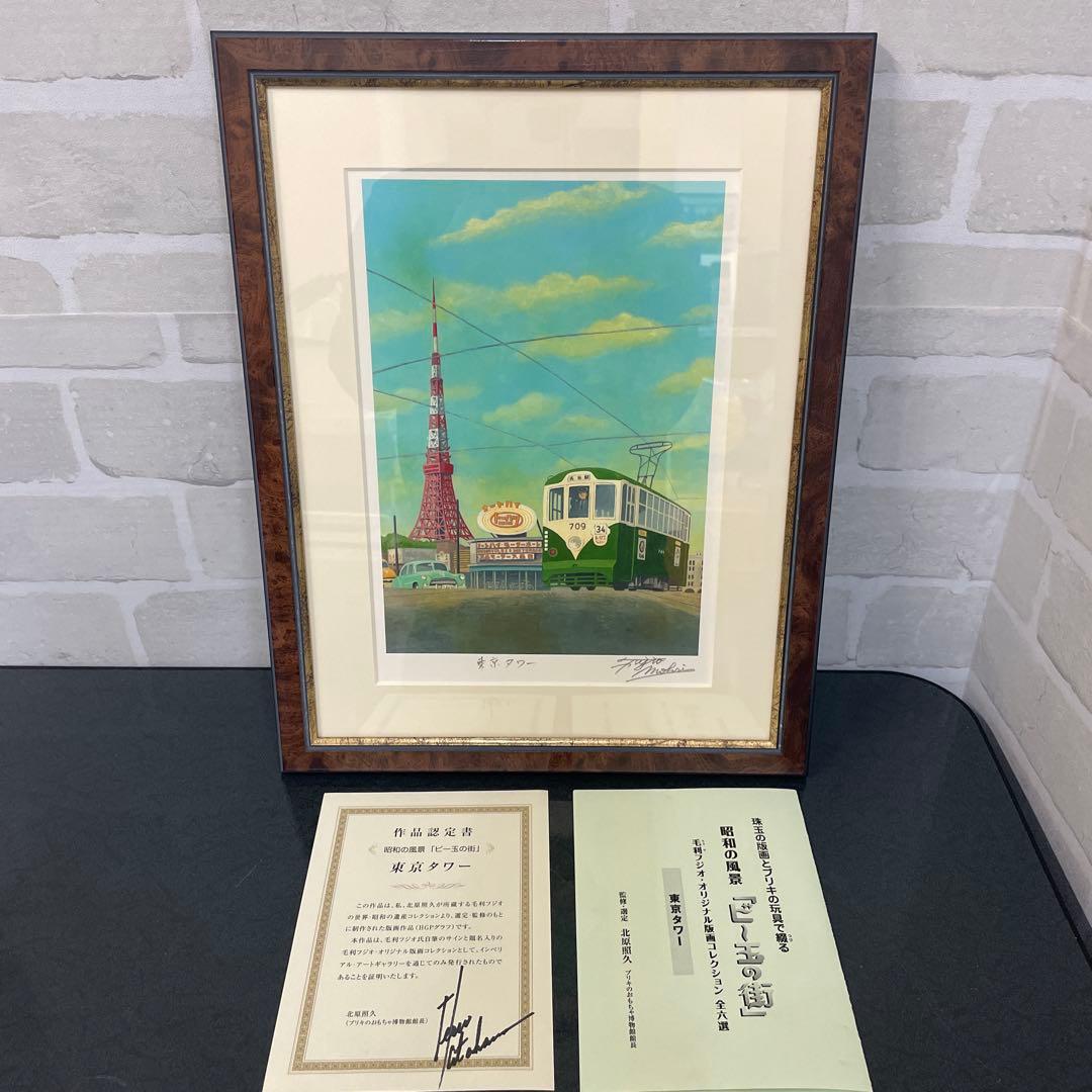 昭和の風景「ビー玉の街」毛利フジオ版画 全6選 美品