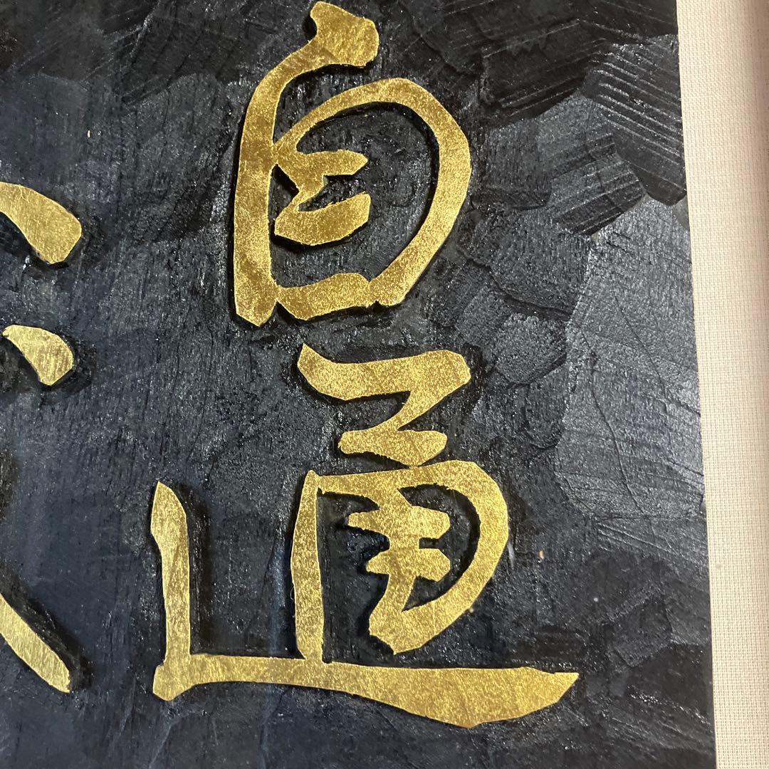 刻字 作品 「事理自通」