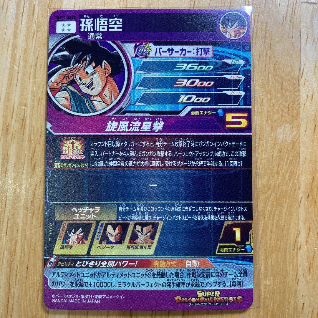 ドラゴンボールヒーローズ パラレルバイバイ悟空