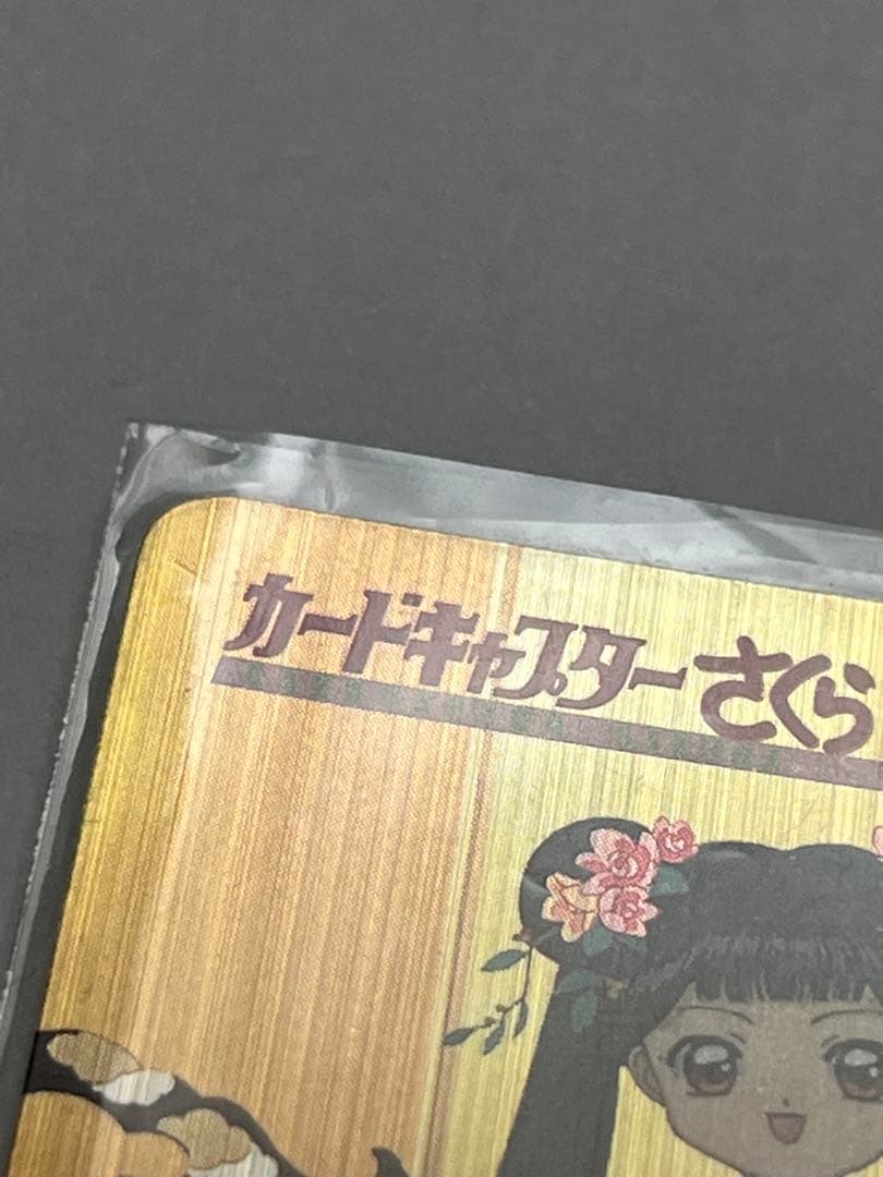 カードキャプターさくら トレーディングカード No.47 当時もの　トレカ