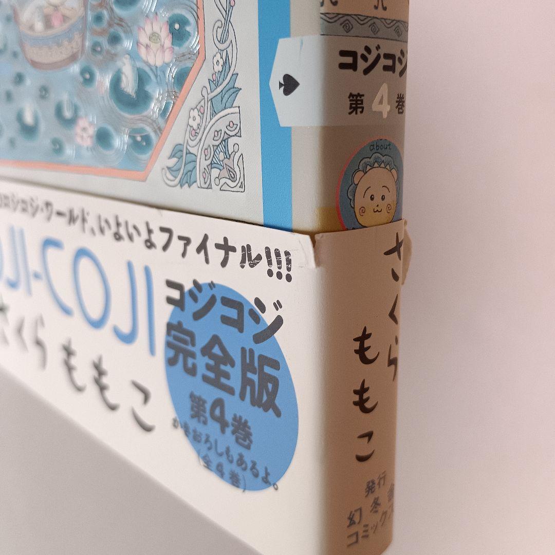 初版】コジコジ COJICOJI さくらももこ 完全版 幻冬舎 全巻 帯付き